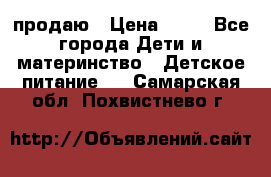 продаю › Цена ­ 20 - Все города Дети и материнство » Детское питание   . Самарская обл.,Похвистнево г.